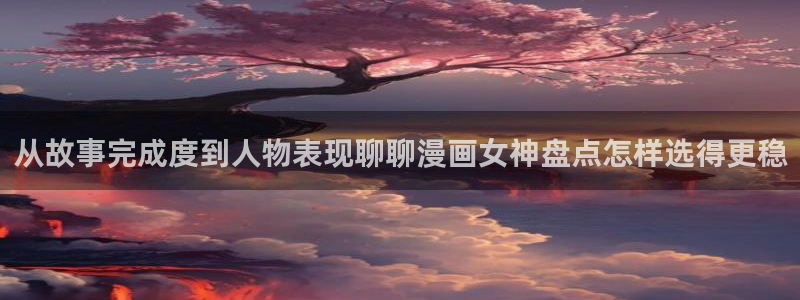 梦漫漫画软件使用