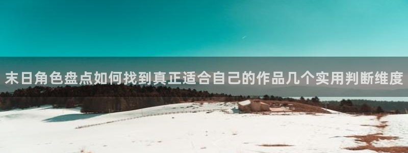 梦漫漫画APP使用:末日角色盘点如何找到真正适合自己的作品几个实用判断维度
